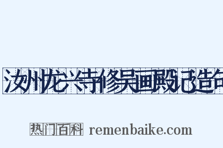 汝州龙兴寺修吴画殿记造句是什么意思的图片